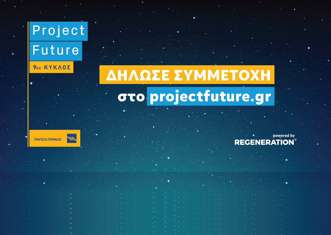 Τράπεζα Πειραιώς: Ξεκίνησε ο 9ος κύκλος του Project Future - ΣΕΒ ...