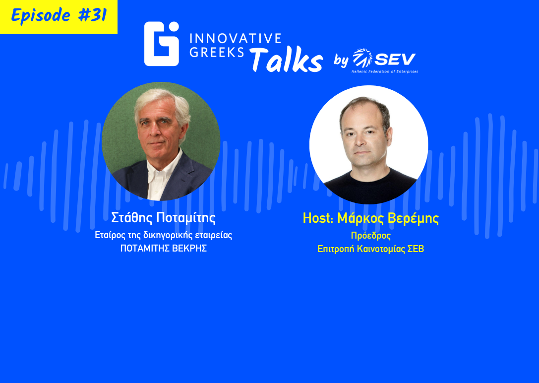 Innovative Greeks Talks Ep #31 – Στάθης Ποταμίτης, Εταίρος της δικηγορικής εταιρείας  ΠΟΤΑΜΙΤΗΣ ΒΕΚΡΗΣ